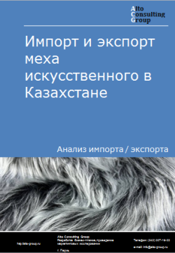 Обложка Анализ импорта и экспорта меха искусственного в Казахстане в 2020-2024 гг.