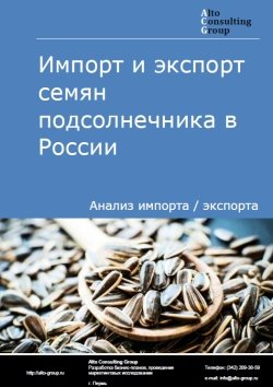 Импорт и экспорт семян подсолнечника в России в 2019 г.