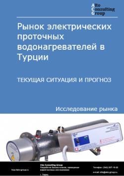 Обложка исследования: Анализ рынка электрических проточных водонагревателей в Турции. Текущая ситуация и прогноз 2024-2028 гг.