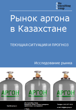 Анализ рынка аргона в Казахстане. Текущая ситуация и прогноз 2024-2028 гг.