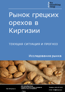 Анализ рынка грецких орехов в Киргизии. Текущая ситуация и прогноз 2024-2028 гг.