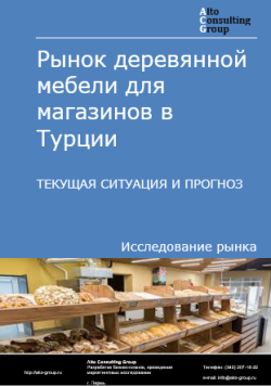 Обложка исследования: Анализ рынка деревянной мебели для магазинов в Турции. Текущая ситуация и прогноз 2025-2029 гг.