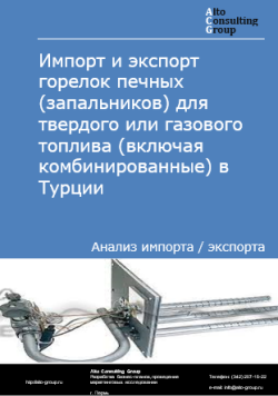 Обложка исследования: Анализ импорта и экспорта горелок печных (запальников) для твердого или газового топлива (включая комбинированные) в Турции в 2020-2024 гг.