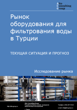 Рынок оборудования для фильтрования воды в Турции. Текущая ситуация и прогноз 2024-2028 гг.