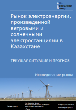 Анализ рынка электроэнергии, произведенной ветровыми и солнечными электростанциями в Казахстане. Текущая ситуация и прогноз 2024-2028 гг.