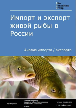 Импорт и экспорт живой рыбы в России в 2020-2024 гг.