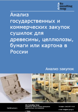 Обложка исследования: Анализ закупок сушилок для древесины, целлюлозы, бумаги или картона в России в 2024 г.