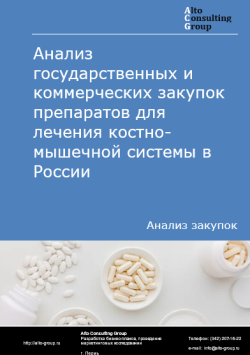 Анализ государственных и коммерческих закупок препаратов для лечения костно-мышечной системы в России в 2024 г.