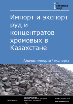 Обложка Анализ импорта и экспорта руд и концентратов хромовых в Казахстане в 2020-2024 гг.