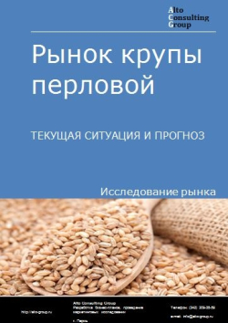 Рынок крупы перловой в России. Текущая ситуация и прогноз 2024-2028 гг.