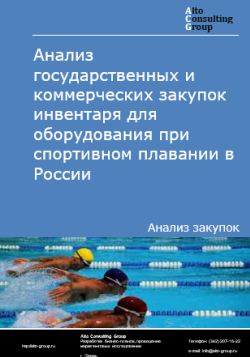 Анализ государственных и коммерческих закупок инвентаря для оборудования при спортивном плавании в России в 2024 г.