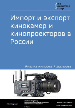 Импорт и экспорт кинокамер и кинопроекторов в России в 2021 г.