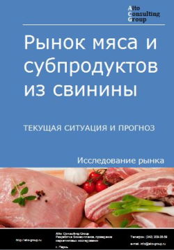 Рынок мяса и субпродуктов из свинины в России. Текущая ситуация и прогноз 2024-2028 гг.