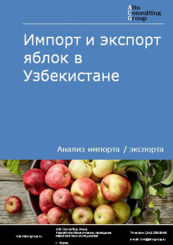 Импорт и экспорт яблок в Узбекистане в 2018-2022 гг.
