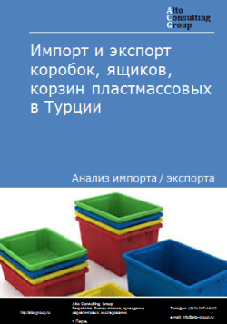 Импорт и экспорт коробок, ящиков, корзин пластмассовых в Турции в 2020-2024 гг.