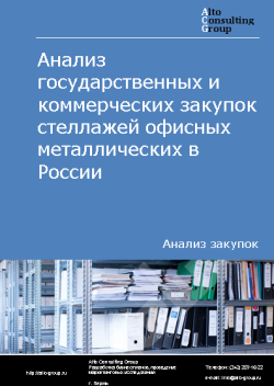 Обложка исследования: Анализ закупок стеллажей офисных металлических в России в 2023 г.