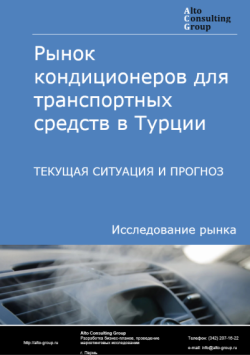 Рынок кондиционеров для транспортных средств в Турции. Текущая ситуация и прогноз 2024-2028 гг.