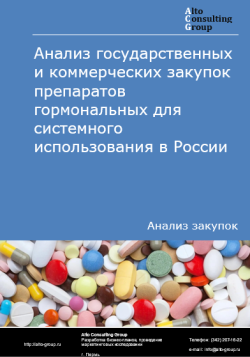 Обложка исследования: Анализ закупок препаратов гормональных для системного использования в России в 2024 г.