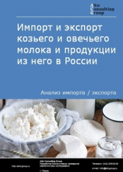 Импорт и экспорт козьего и овечьего молока и продукции из него в России в 2020-2024 гг.