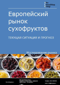 Европейский рынок сухофруктов. Текущая ситуация и прогноз 2024-2028 гг.