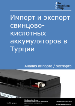 Импорт и экспорт свинцово-кислотных аккумуляторов в Турции в 2020-2024 гг.