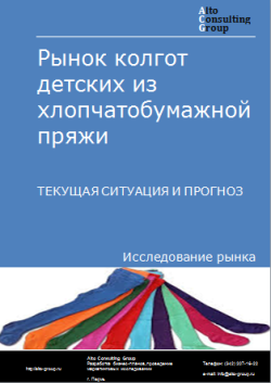 Анализ рынка колгот детских из хлопчатобумажной пряжи в России. Текущая ситуация и прогноз 2024-2028 гг.