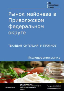 Обложка исследования: Анализ рынка майонеза в Приволжском ФО. Текущая ситуация и прогноз 2024-2028 гг.