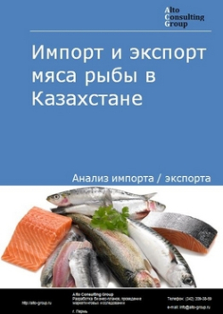 Импорт и экспорт мяса рыбы в Казахстане в 2019 г.