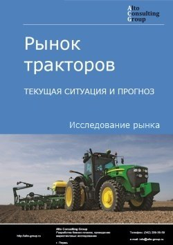 Рынок тракторов в России. Текущая ситуация и прогноз 2024-2028 гг.