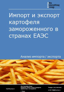 Анализ импорта и экспорта картофеля замороженного в странах ЕАЭС в 2019-2023 гг.