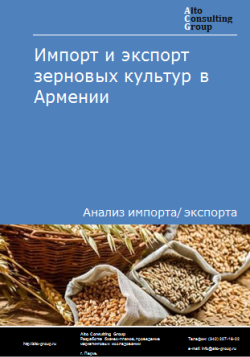 Анализ импорта и экспорта зерновых культур в Армении в 2019-2023 гг.