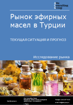 Обложка Анализ рынка эфирных масел в Турции. Текущая ситуация и прогноз 2024-2028 гг.