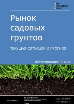 Рынок садовых грунтов в России. Текущая ситуация и прогноз 2020-2024 гг.