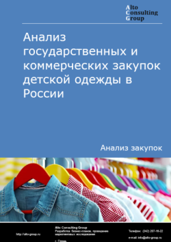 Анализ государственных и коммерческих закупок детской одежды в России в 2025 г.