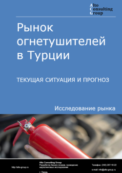 Обложка исследования: Анализ рынка огнетушителей в Турции. Текущая ситуация и прогноз 2025-2029 гг.