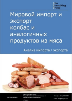 Мировой импорт и экспорт колбас и аналогичных продуктов из мяса в 2019-2023 гг.