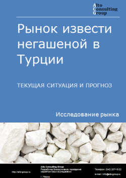 Анализ рынка извести негашеной в Турции. Текущая ситуация и прогноз 2024-2028 гг.