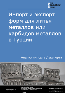 Импорт и экспорт форм для литья металлов или карбидов металлов в Турции в 2020-2024 гг.