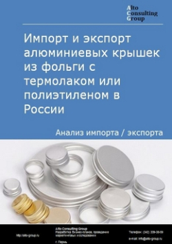 Обложка исследования: Анализ импорта и экспорта алюминиевых крышек из фольги с термолаком или полиэтиленом в России в 2020-2024 гг.