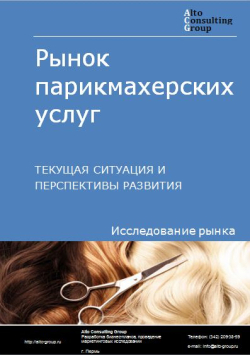 Рынок парикмахерских услуг  в России. Текущая ситуация и перспективы развития