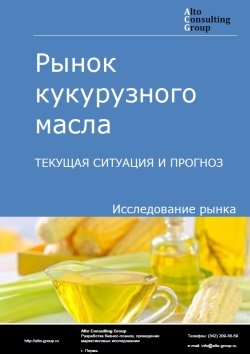 Рынок кукурузного масла в России. Текущая ситуация и прогноз 2024-2028 гг.