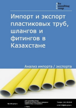 Импорт и экспорт пластиковых труб, шлангов и фитингов в Казахстане в 2019 г.
