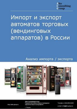 Обложка Анализ импорта и экспорта автоматов торговых (вендинговых аппаратов) в России в 2020-2024 гг.