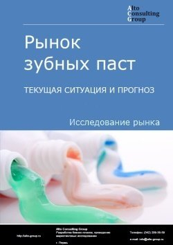 Рынок зубных паст в России. Текущая ситуация и прогноз 2024-2028 гг.
