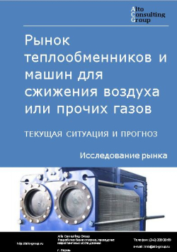 Обложка исследования: Анализ рынка теплообменников и машин для сжижения воздуха или прочих газов в России. Текущая ситуация и прогноз 2024-2028 гг.