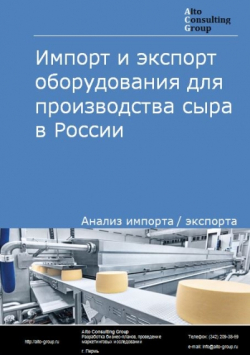 Импорт и экспорт оборудования для производства сыра в России в 2020 г.