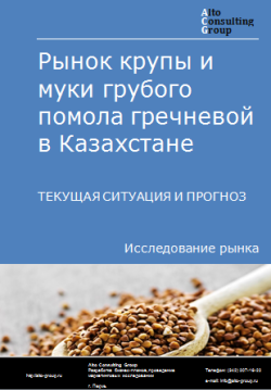 Анализ рынка крупы и муки грубого помола гречневой в Казахстане. Текущая ситуация и прогноз 2024-2028 гг.