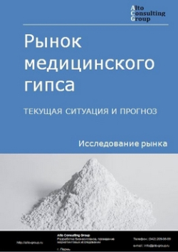 Рынок медицинского гипса в России. Текущая ситуация и прогноз 2024-2028 гг.