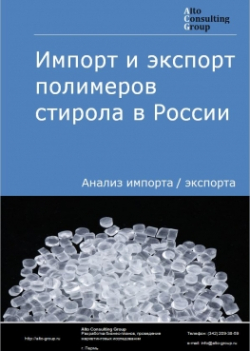 Импорт и экспорт полимеров стирола в России в 2020-2024 гг.