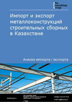 Импорт и экспорт металлоконструкций строительных сборных в Казахстане в 2020-2024 гг.